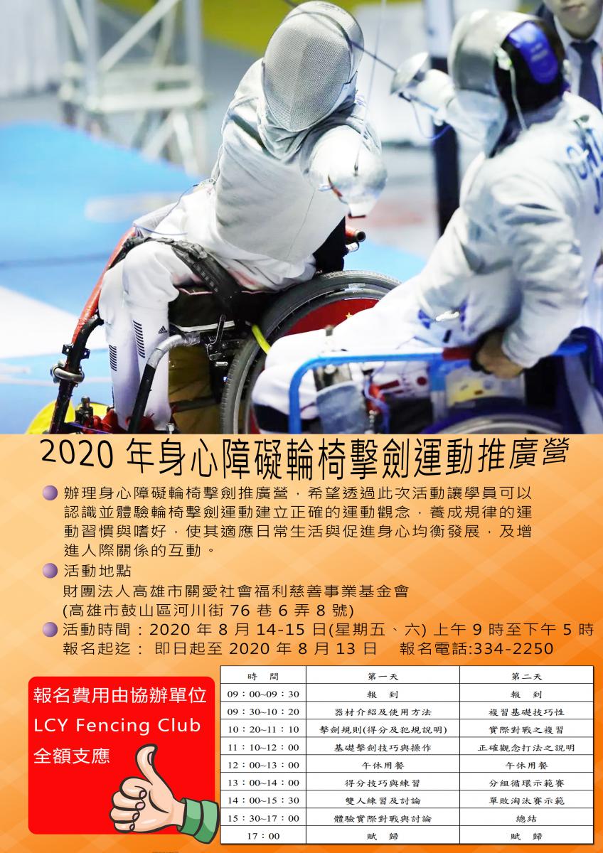 2020年身心障礙輪椅擊劍運動推廣營